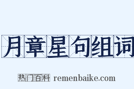 月章星句组词是什么意思的图片